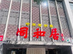 -同和居(月坛店)