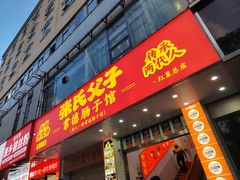 -张氏父子常德肠子馆(红星总店)
