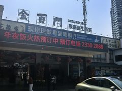 -金百门·顺德海鲜酒家(陈村店)