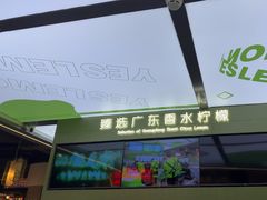 -Yes Lemon就是柠·手打柠檬茶(苏州中心一店)