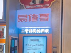 -易修哥手机维修·壳膜·回收(南山益田假日店)