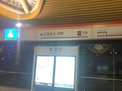 -秀沿路(地铁站)