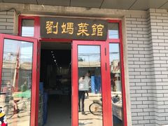 门面-刘妈菜馆(磁器口店)