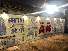 -盂城驿-南门大街