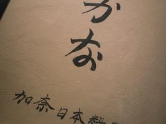 -加奈日本料理