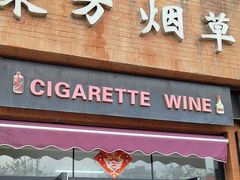 -东方烟草(瑞泰里店)
