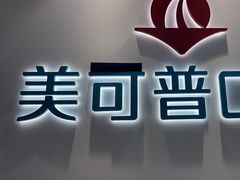 -美可普口腔医院(东街分店)