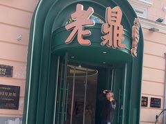 -老鼎丰(靖宇街总店)
