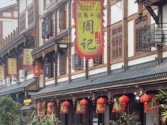 -周记翘脚牛肉