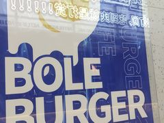 -BOLE BURGER波乐堡(高新店)
