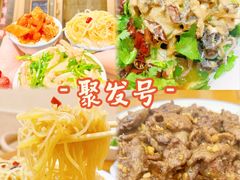 -聚发号清真菜馆