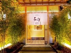 -盘古七星酒店·京都怀石花传日餐厅