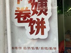 门面-阿姨卷饼(平凉路店)