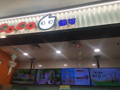 -CoCo都可(搜秀城店)