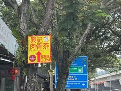 -兴记肉骨茶(甲洞大街第二新分店)