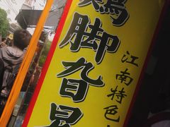 -鸡脚旮旯平江路店