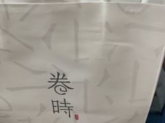 -卷时·瑞士卷·生日蛋糕(大望路店)