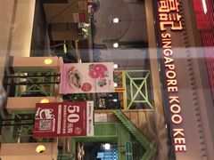 -新加坡高记KOO KEE Restaurant(盈科店)