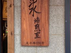 -沪水焙煎室(淡水路店)