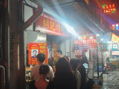-胡仁根胡记炸炸炸
