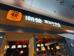 -潮发潮汕牛肉店(软件基地店)