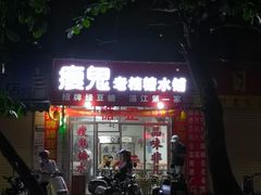 门面-瘦鬼老档糖水铺