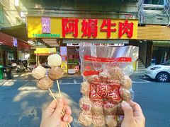 -阿娟牛肉丸·手打牛肉丸·现做现卖