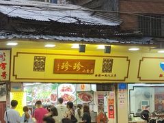 -珍珍小食店(西华路店)