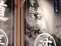 -味千拉面(双井店)