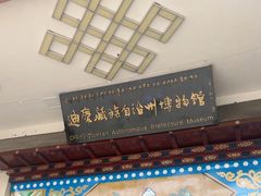 -迪庆藏族自治州博物馆
