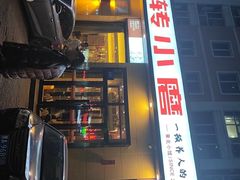 -九转小磨·非遗东北菜(群力店)