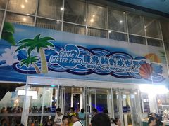 -青岛东方影都融创水世界