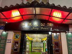 -惠食佳(滨江大公馆店)