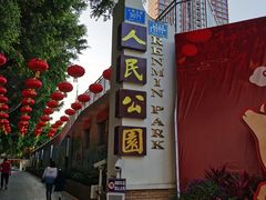 -人民公园(罗湖区)