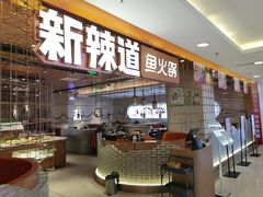 -新辣道鱼火锅(国瑞城店)