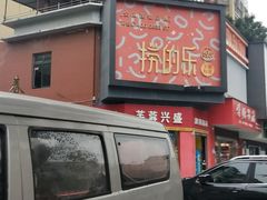 -捞的乐自助火锅(通江店)