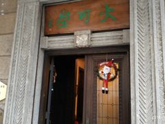 -大可堂普洱茶馆(襄阳南路馆)