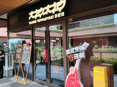 -大神太神·铁板烧(瑞虹天地月亮湾店)