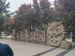 -木塔寺遗址生态公园