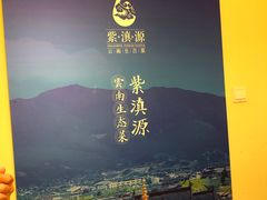 -紫滇源云南生态菜(丹凤街店)