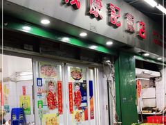 门面-凤城康记饭店