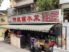 -汝萍传统蘸水菜(春华路总店)