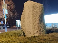 -青岛汇泉商业广场