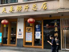 门面-夫妻肺片·中华老字号·正宗川菜(春熙路店)