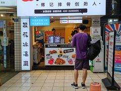门面-傅强排骨(成都总店)