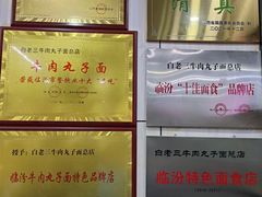 -白老三牛肉丸子面(平阳广场店)