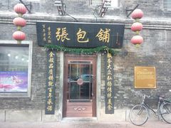 门面-张包铺(道外店)