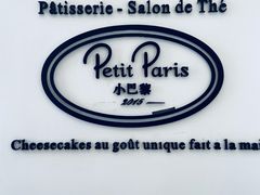 -PETIT PARIS 小巴黎(凯德1818店)
