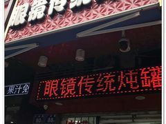 门面-广达眼镜炖罐(广达店)