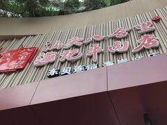 -八合里潮汕鲜牛肉火锅(深圳海岸城店)